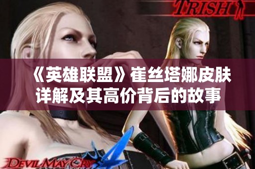 《英雄联盟》崔丝塔娜皮肤详解及其高价背后的故事