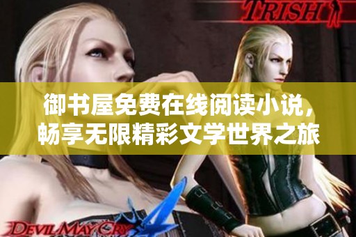 御书屋免费在线阅读小说，畅享无限精彩文学世界之旅