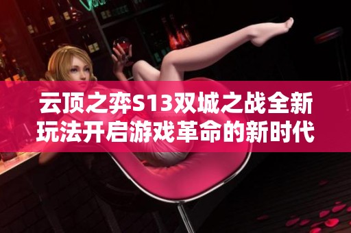 云顶之弈S13双城之战全新玩法开启游戏革命的新时代