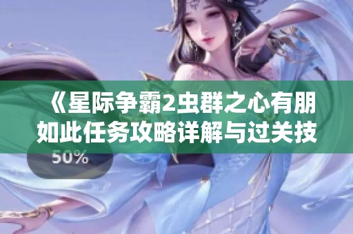《星际争霸2虫群之心有朋如此任务攻略详解与过关技巧》