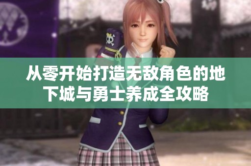 从零开始打造无敌角色的地下城与勇士养成全攻略