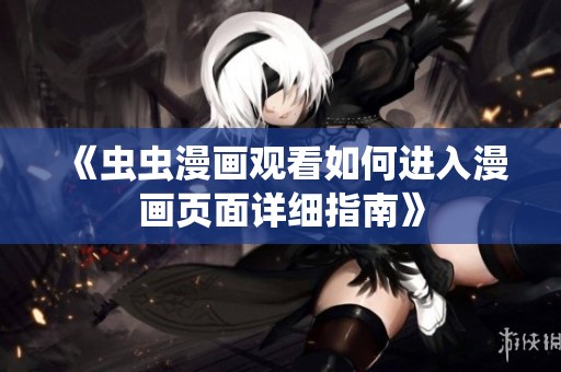 《虫虫漫画观看如何进入漫画页面详细指南》