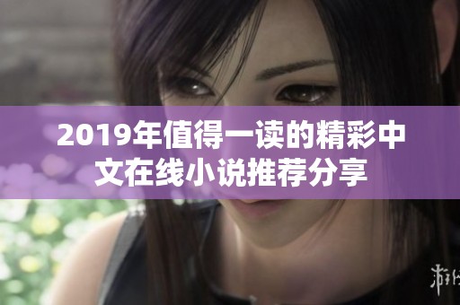 2019年值得一读的精彩中文在线小说推荐分享