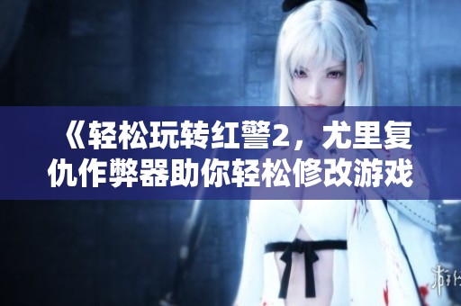 《轻松玩转红警2，尤里复仇作弊器助你轻松修改游戏参数》