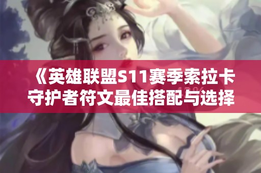 《英雄联盟S11赛季索拉卡守护者符文最佳搭配与选择攻略》