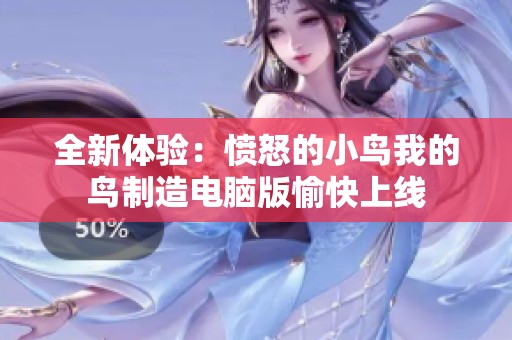 全新体验：愤怒的小鸟我的鸟制造电脑版愉快上线