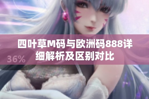 四叶草M码与欧洲码888详细解析及区别对比