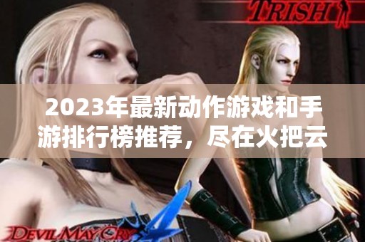 2023年最新动作游戏和手游排行榜推荐，尽在火把云手游网