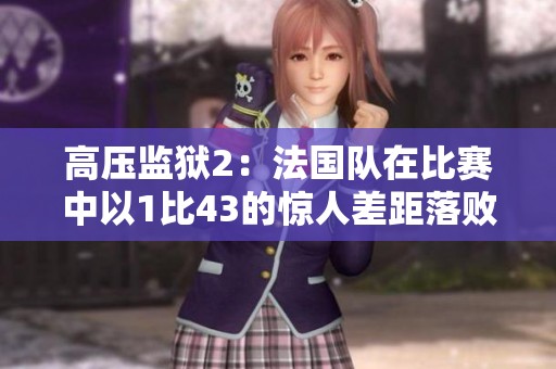 高压监狱2：法国队在比赛中以1比43的惊人差距落败