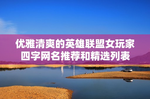 优雅清爽的英雄联盟女玩家四字网名推荐和精选列表