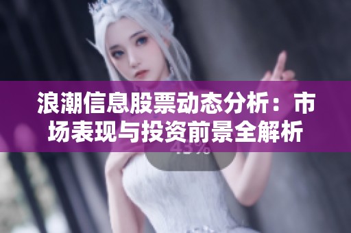 浪潮信息股票动态分析：市场表现与投资前景全解析