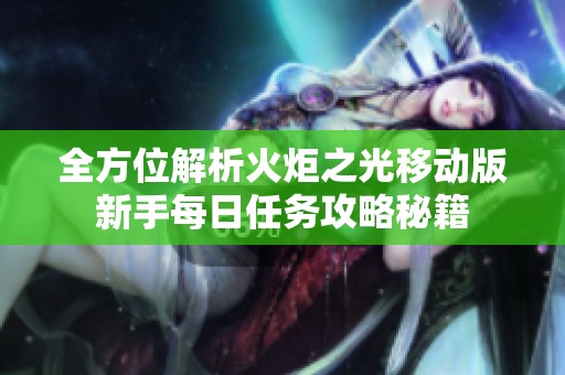 全方位解析火炬之光移动版新手每日任务攻略秘籍