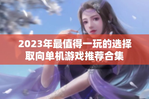 2023年最值得一玩的选择取向单机游戏推荐合集