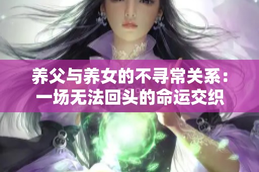 养父与养女的不寻常关系：一场无法回头的命运交织