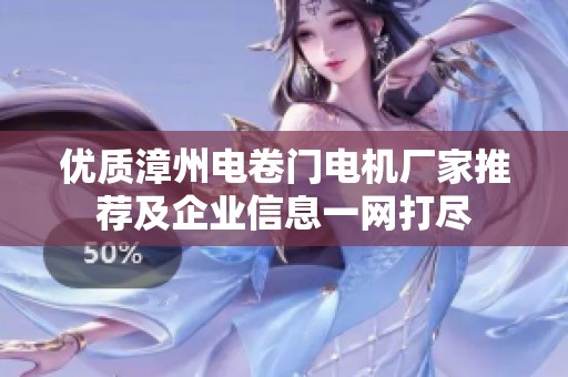 优质漳州电卷门电机厂家推荐及企业信息一网打尽