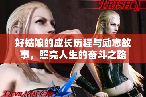 好姑娘的成长历程与励志故事，照亮人生的奋斗之路
