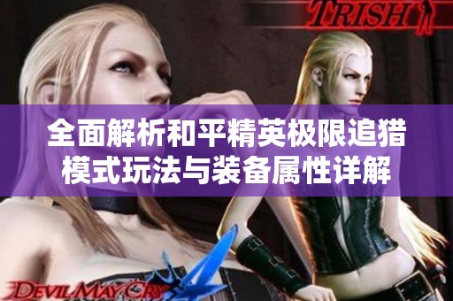 全面解析和平精英极限追猎模式玩法与装备属性详解