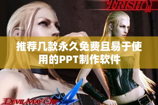 推荐几款永久免费且易于使用的PPT制作软件