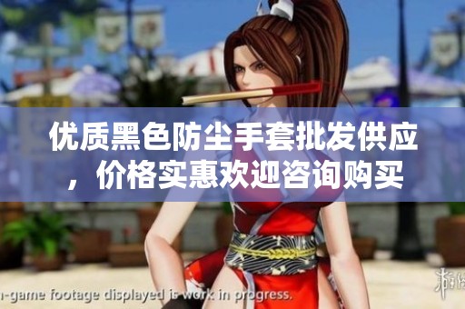 优质黑色防尘手套批发供应，价格实惠欢迎咨询购买