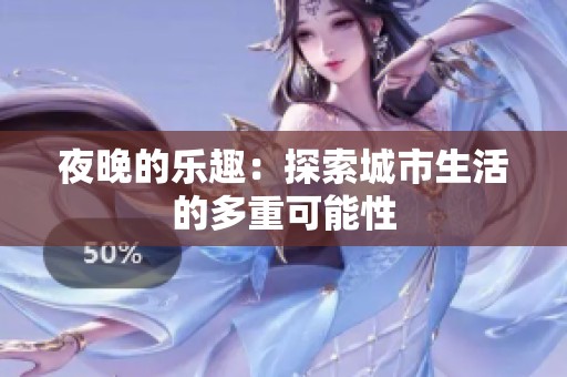 夜晚的乐趣：探索城市生活的多重可能性