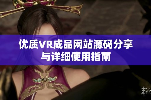 优质VR成品网站源码分享与详细使用指南