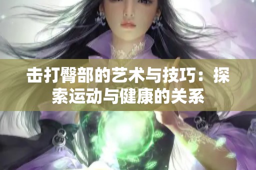 击打臀部的艺术与技巧：探索运动与健康的关系