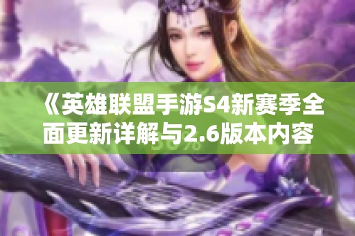 《英雄联盟手游S4新赛季全面更新详解与2.6版本内容解读》