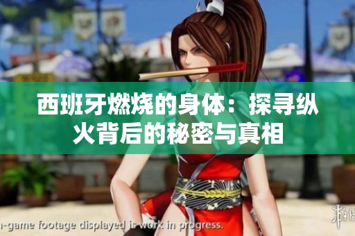 西班牙燃烧的身体：探寻纵火背后的秘密与真相