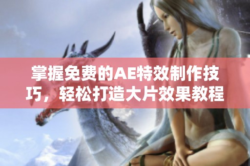 掌握免费的AE特效制作技巧，轻松打造大片效果教程