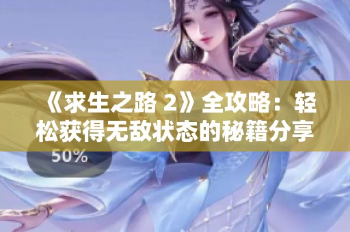 《求生之路 2》全攻略：轻松获得无敌状态的秘籍分享