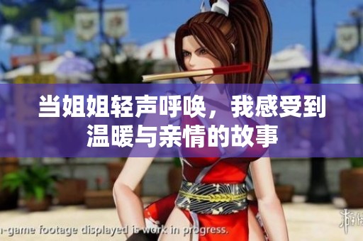 当姐姐轻声呼唤，我感受到温暖与亲情的故事