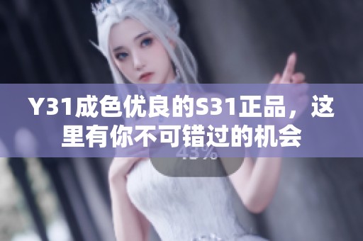 Y31成色优良的S31正品，这里有你不可错过的机会
