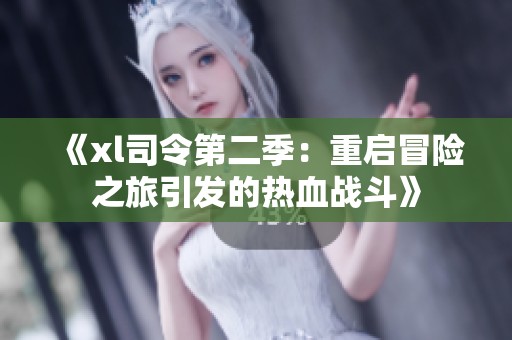 《xl司令第二季：重启冒险之旅引发的热血战斗》