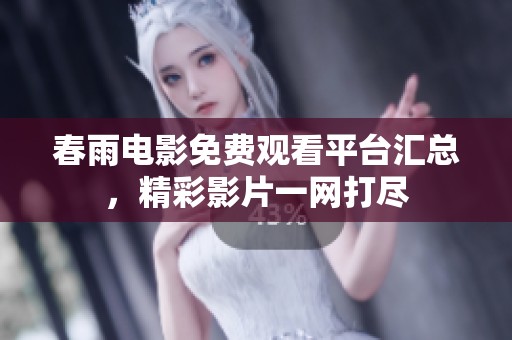 春雨电影免费观看平台汇总，精彩影片一网打尽