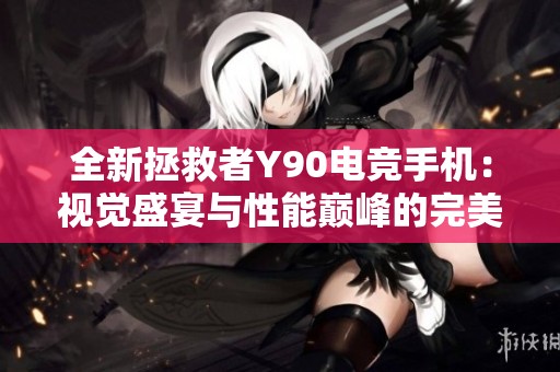 全新拯救者Y90电竞手机：视觉盛宴与性能巅峰的完美结合