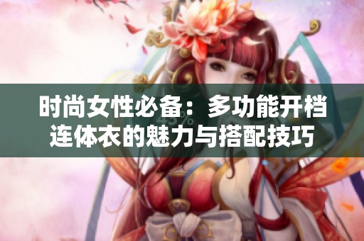 时尚女性必备：多功能开档连体衣的魅力与搭配技巧