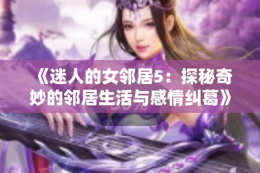 《迷人的女邻居5：探秘奇妙的邻居生活与感情纠葛》