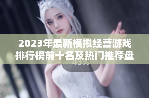 2023年最新模拟经营游戏排行榜前十名及热门推荐盘点分析