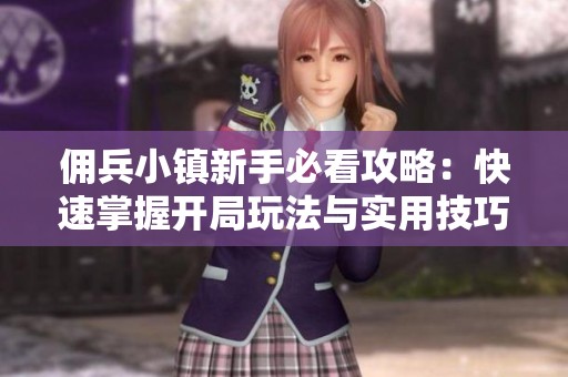 佣兵小镇新手必看攻略：快速掌握开局玩法与实用技巧