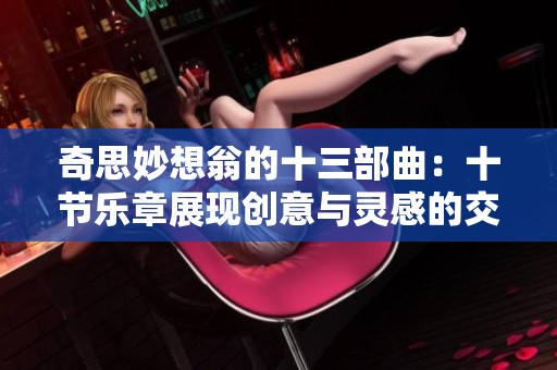 奇思妙想翁的十三部曲：十节乐章展现创意与灵感的交响