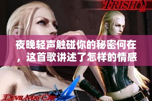 夜晚轻声触碰你的秘密何在，这首歌讲述了怎样的情感故事