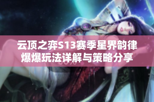 云顶之弈S13赛季星界韵律爆爆玩法详解与策略分享