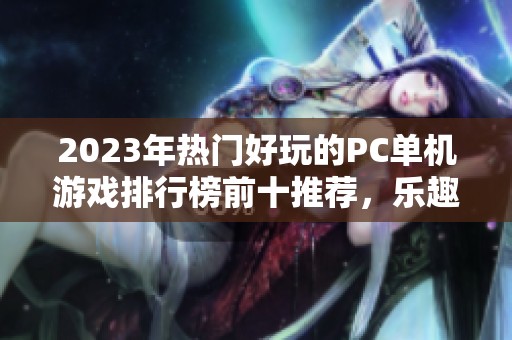 2023年热门好玩的PC单机游戏排行榜前十推荐，乐趣无穷