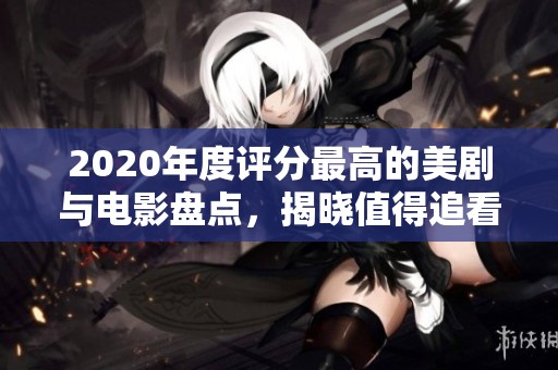 2020年度评分最高的美剧与电影盘点，揭晓值得追看的佳作