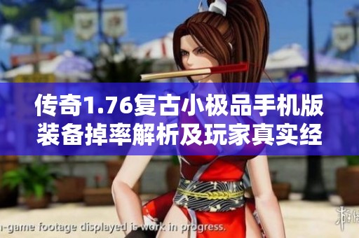 传奇1.76复古小极品手机版装备掉率解析及玩家真实经验分享