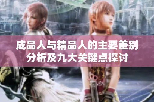 成品人与精品人的主要差别分析及九大关键点探讨