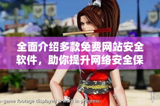 全面介绍多款免费网站安全软件，助你提升网络安全保护