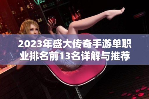 2023年盛大传奇手游单职业排名前13名详解与推荐