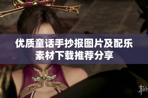 优质童话手抄报图片及配乐素材下载推荐分享