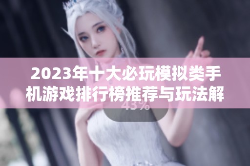 2023年十大必玩模拟类手机游戏排行榜推荐与玩法解析